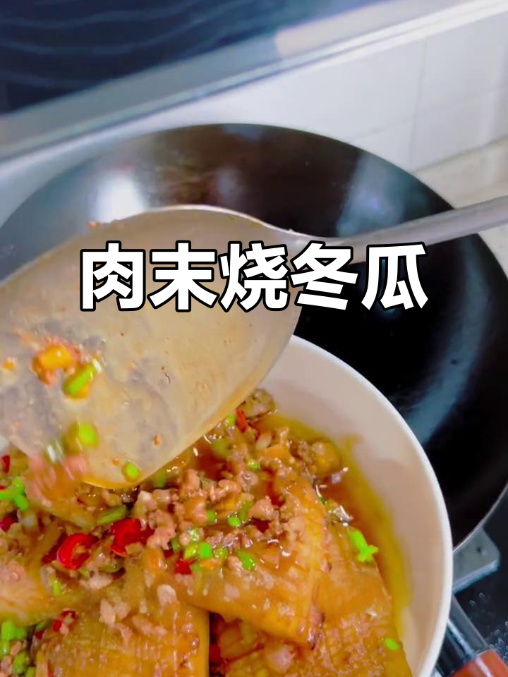 肉末烧冬瓜，鲜嫩多汁又入味