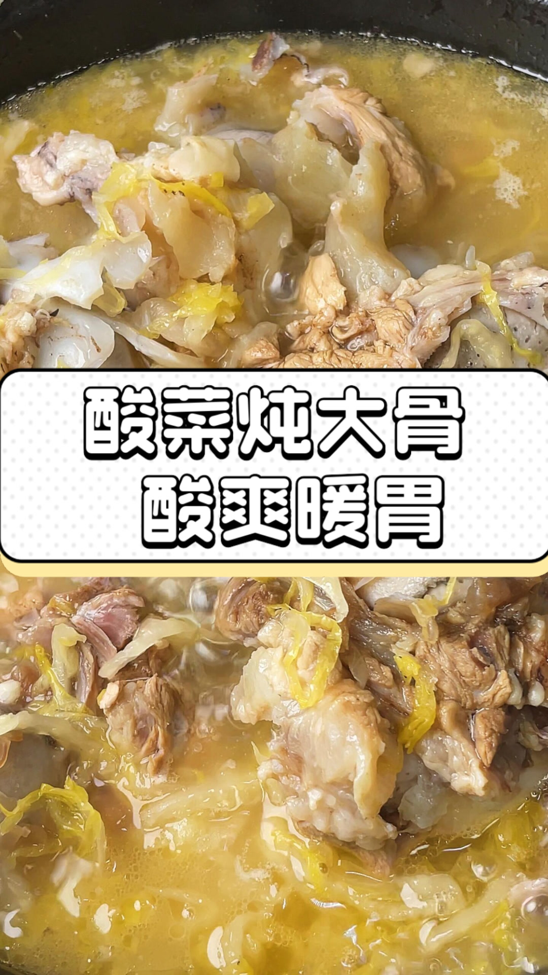 酸菜炖大骨,酸爽暖胃