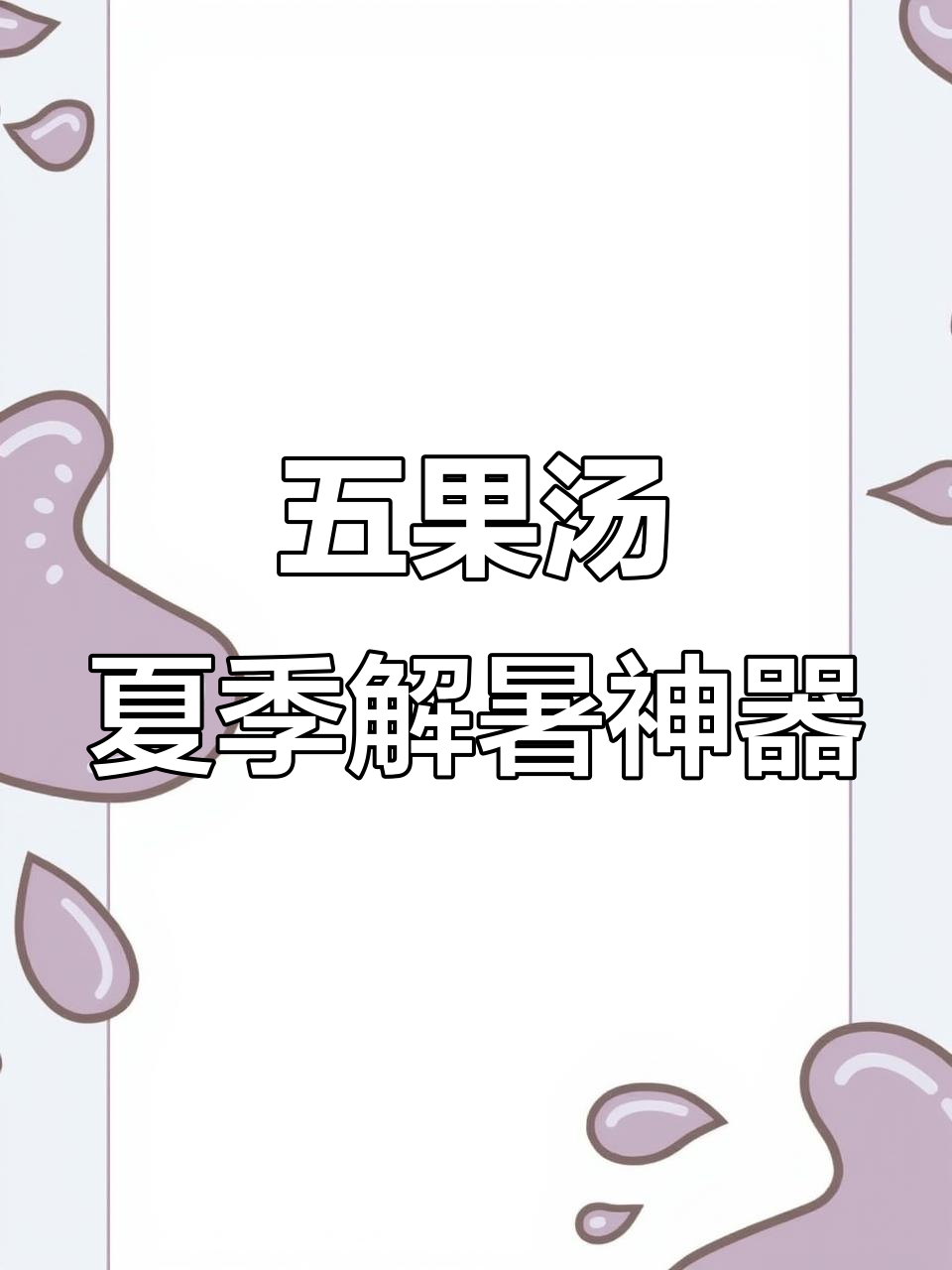 碣石冰镇五果汤,夏日清凉必备!