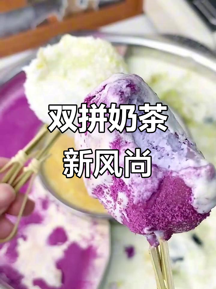 下午茶新体验，九宫格与双拼奶茶完美搭配，雪糍超惊艳！