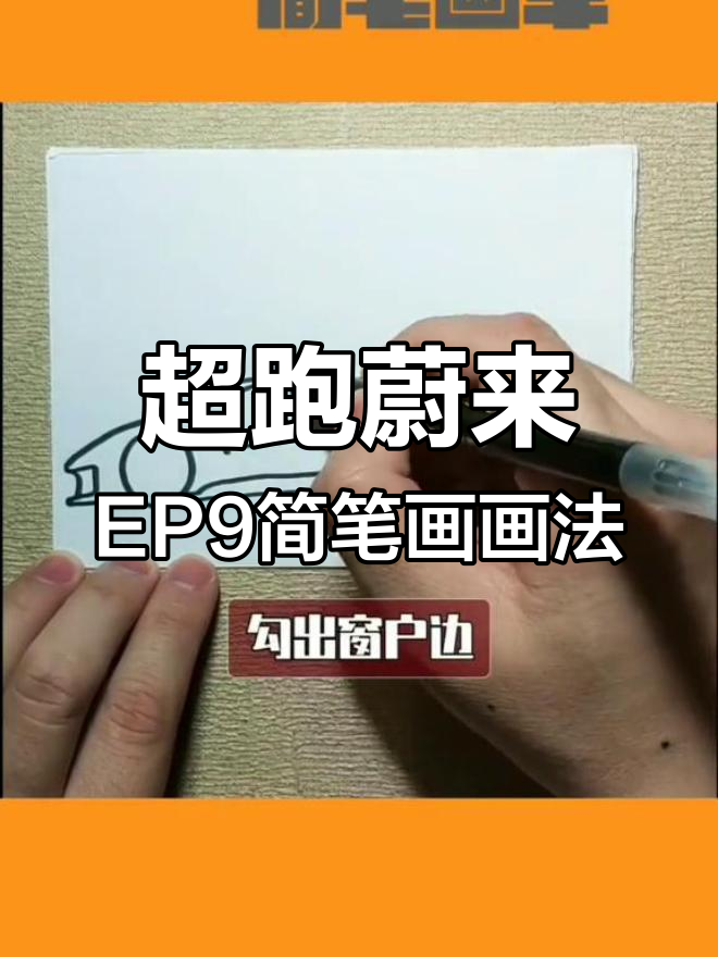 简笔画超跑蔚来EP9,轻松上手!