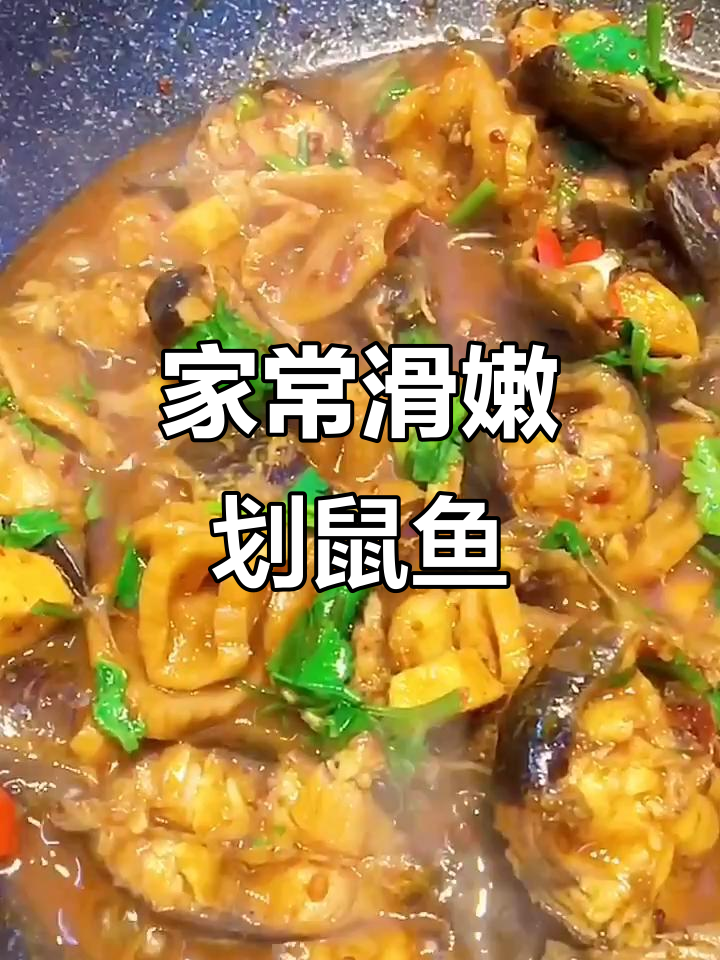 划鼠鱼家常做法,简单又美味!