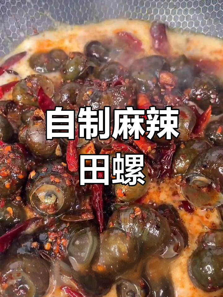 麻辣田螺家常做法,简单又美味