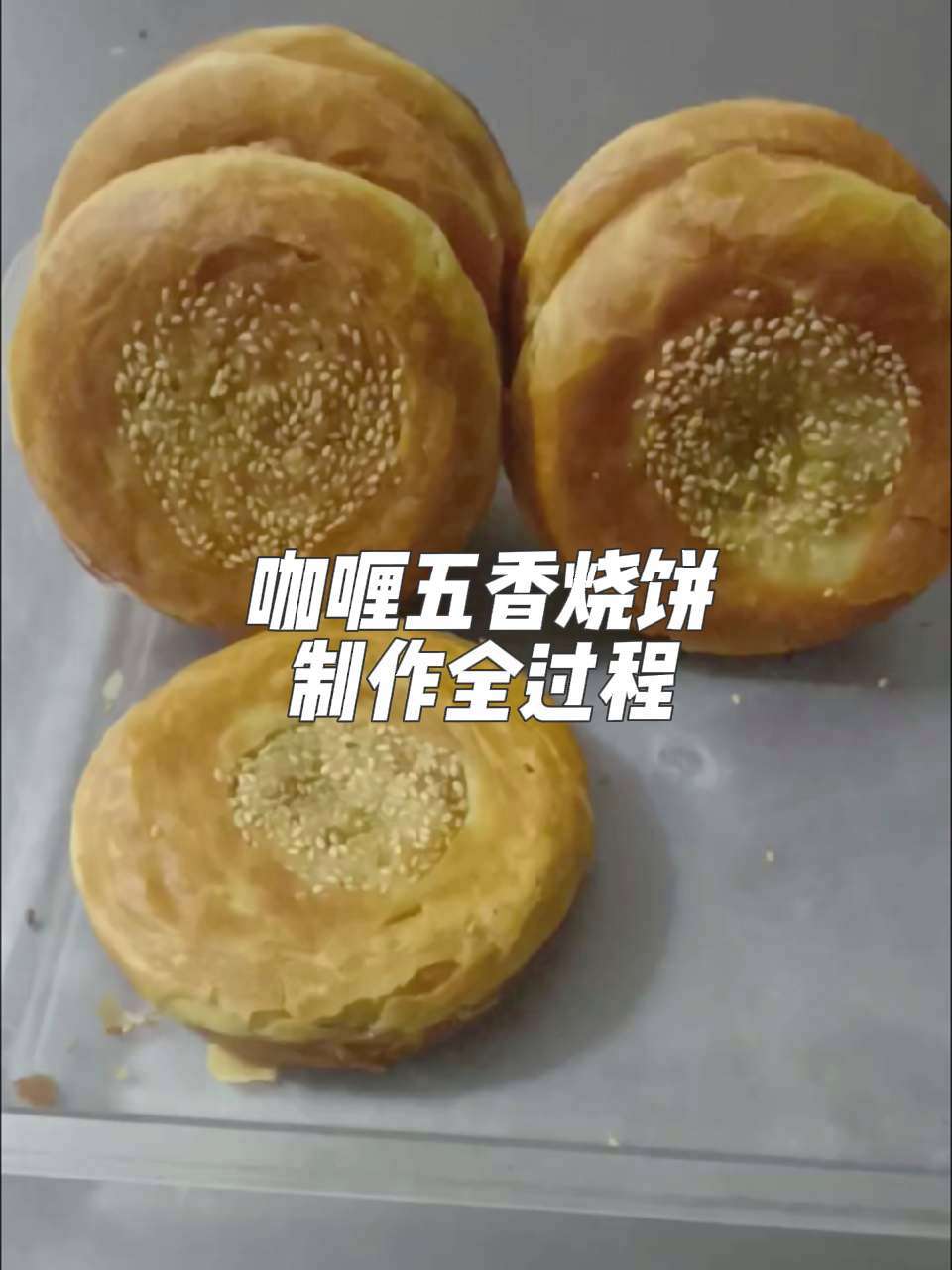 烧饼的制作全过程 手工发面烧饼 想学习打烧饼的一定要看到最后,操作步骤及讲解很详细 香酥烧
