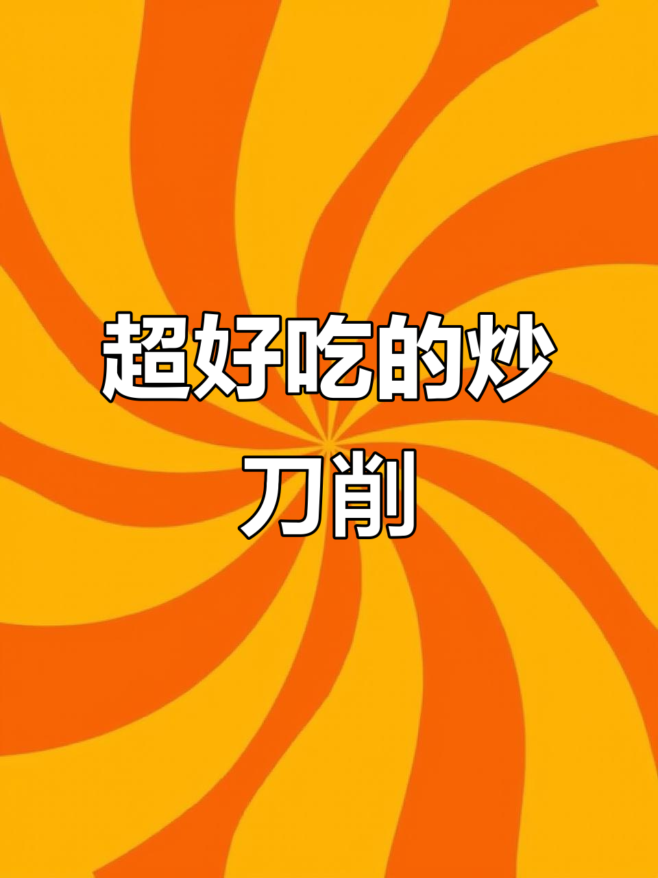 今麦郎炒刀削面,香辣肉酱裹满每一口!