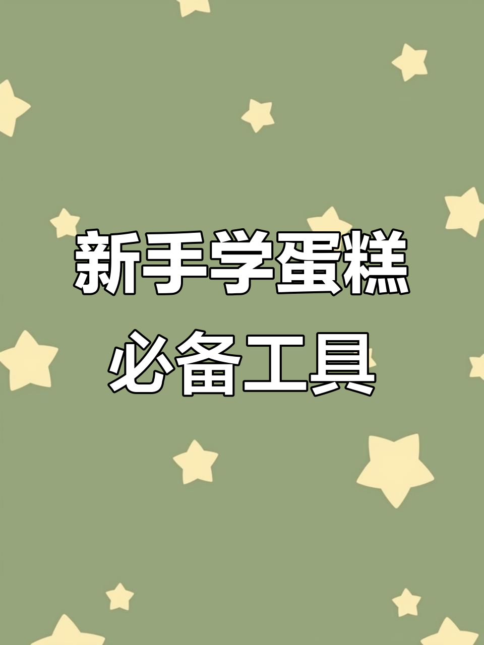 烘焙新手必看!这些工具让你蛋糕制作更轻松