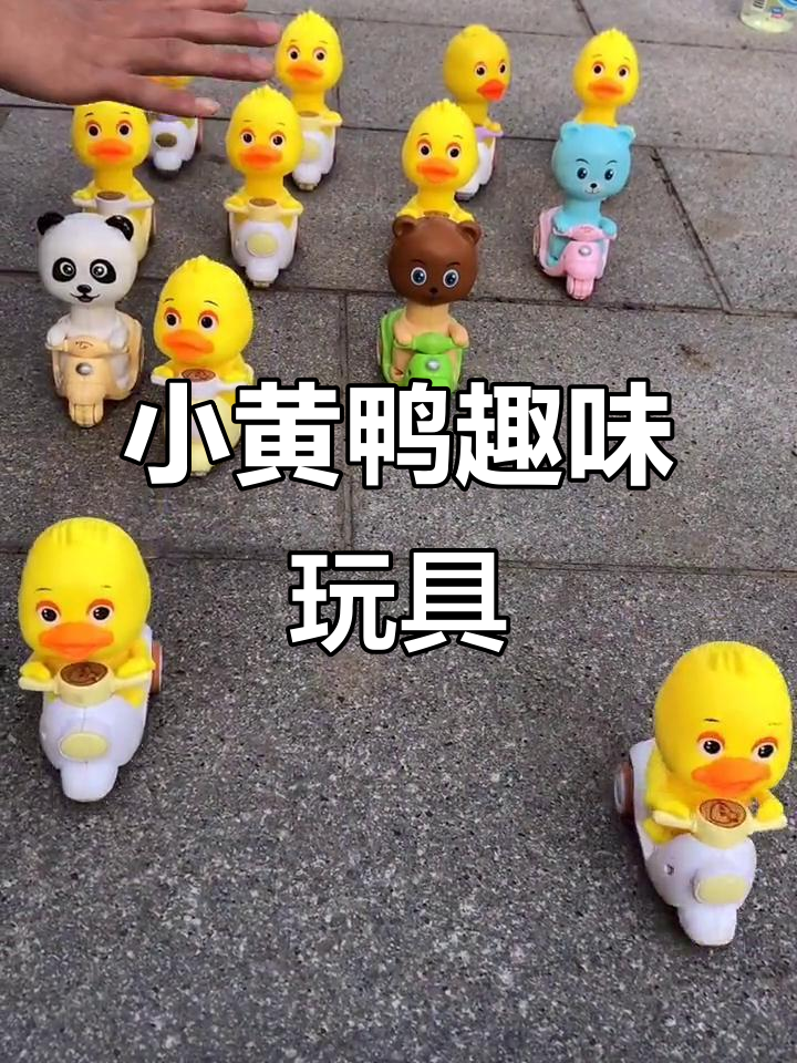 网红按压小黄鸭,童年乐趣满满