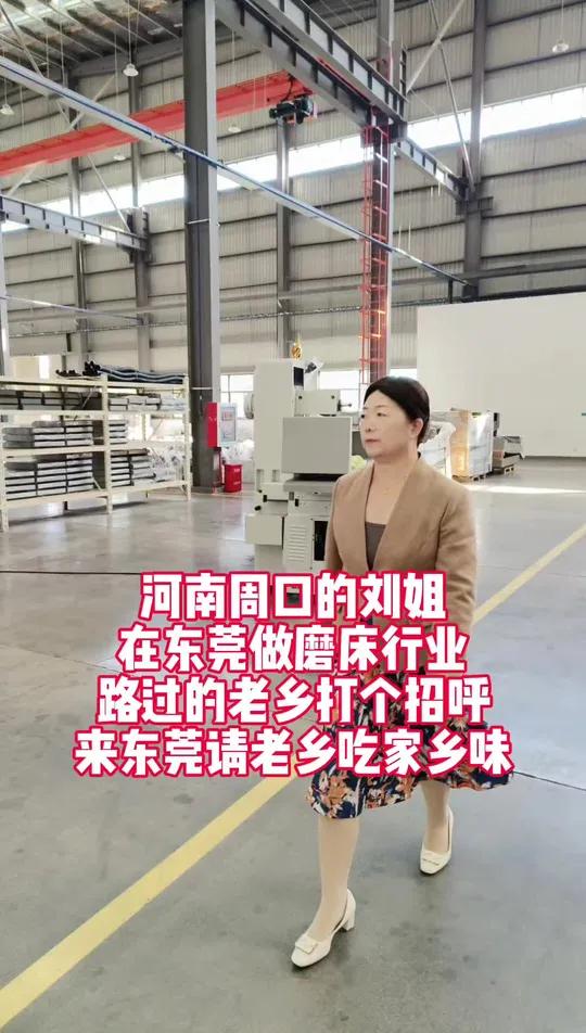 全网呼叫河南老乡,河南周口的刘姐,在东莞寮步做磨床行业,路过的老乡打个招呼,来寮步请老乡吃