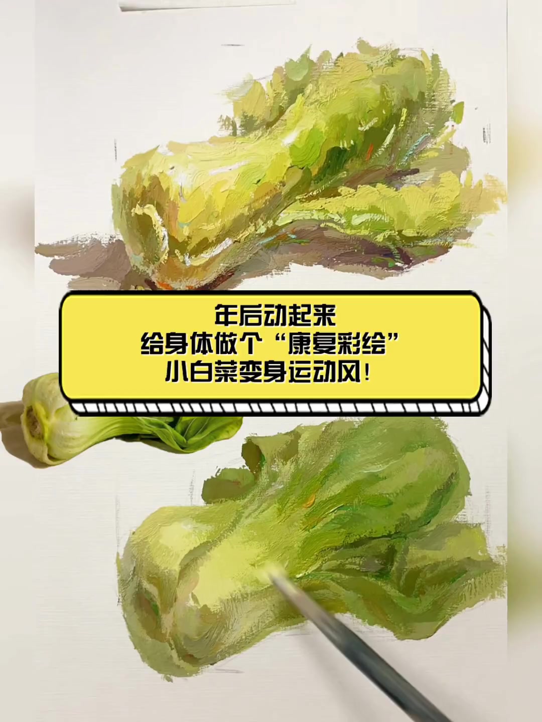 年后动起来,给身体做个“康复彩绘”,小白菜变身运动风!