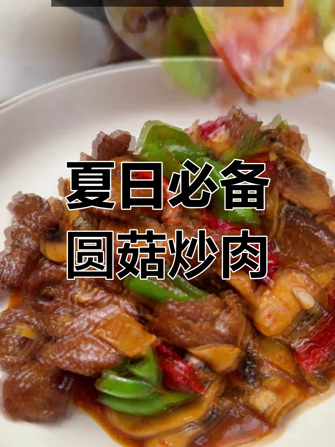 新疆风味圆菇炒肉,开胃又美味