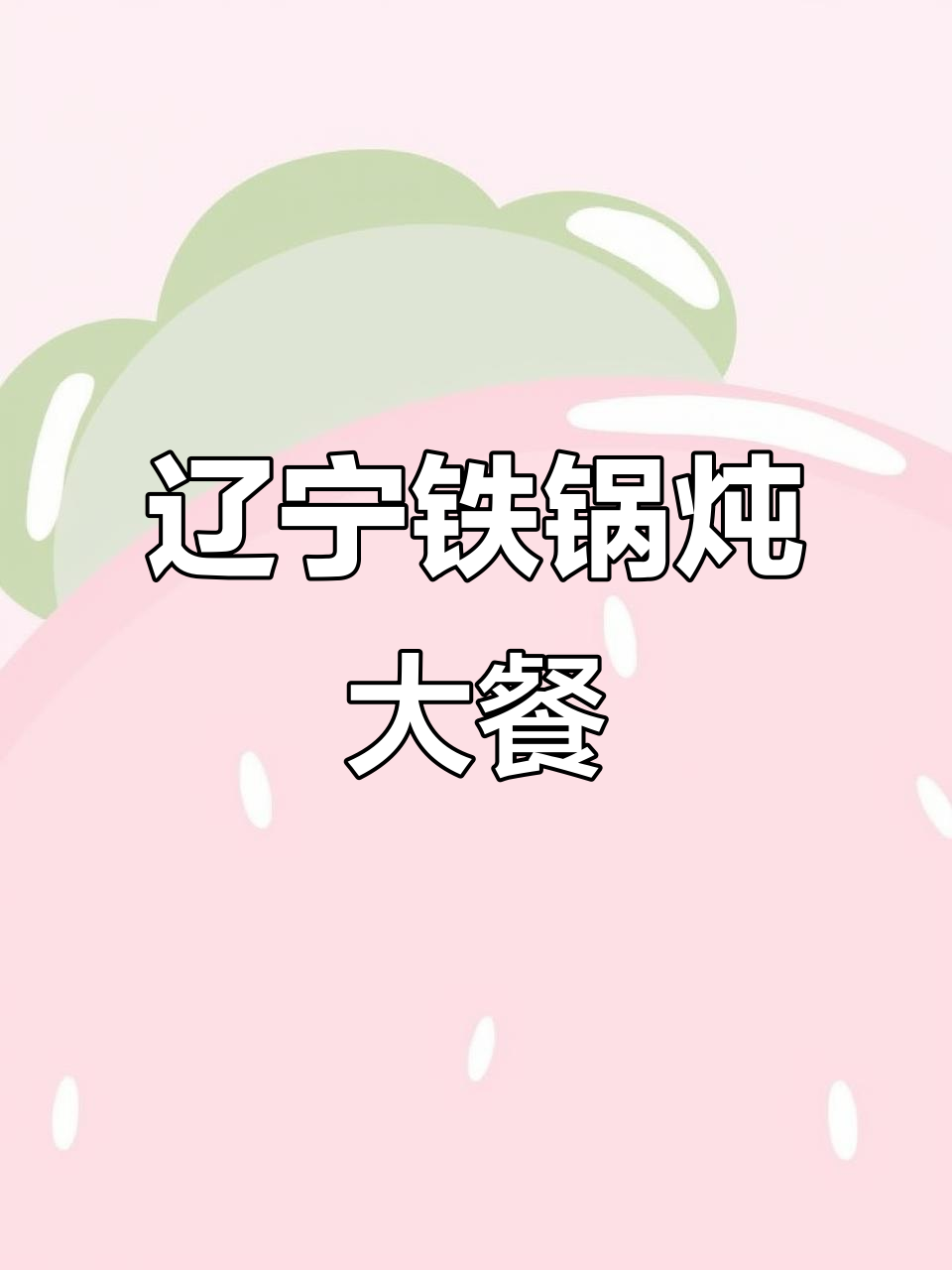 东北铁锅炖,满满一桌全是美味!排骨、鸡手、干豆角样样有