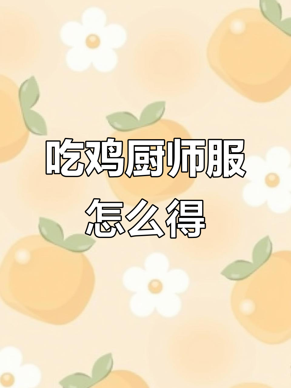 如何获得吃鸡厨师服装?从帽子到围裙全搞定