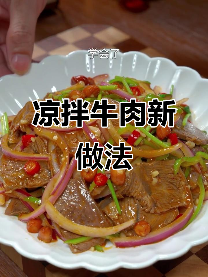 想吃凉拌牛肉？这样做，香辣开胃，简单又健康！