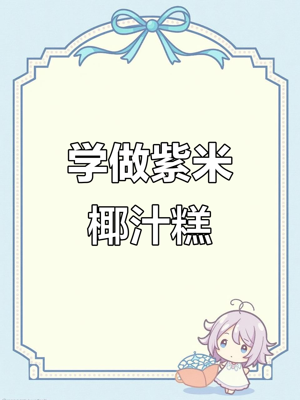 紫米椰汁糕，香滑不甜，轻松学做广式甜品