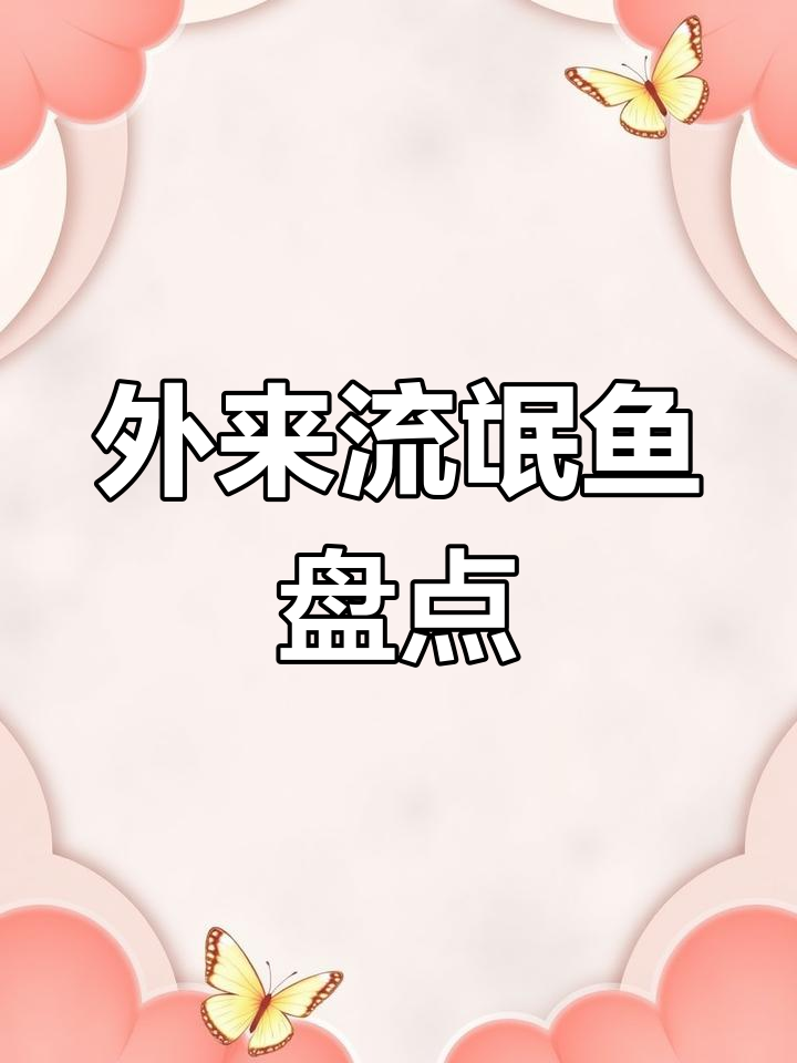 8种外来入侵鱼类,看看你认识几种?