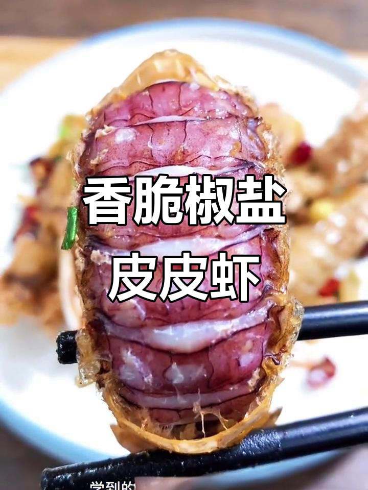皮皮虾新做法,椒盐炸出美味!