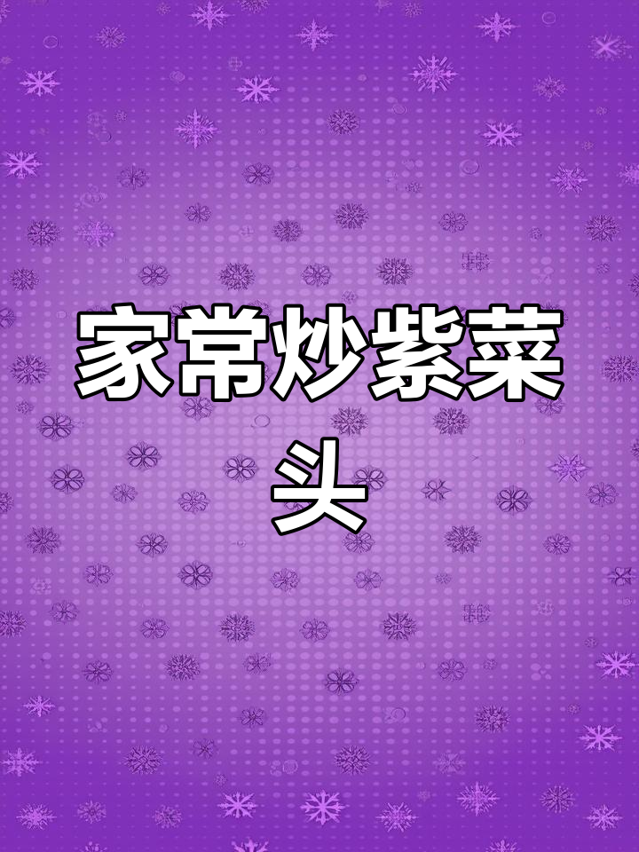 天津传统炒紫菜头,家常味十足!
