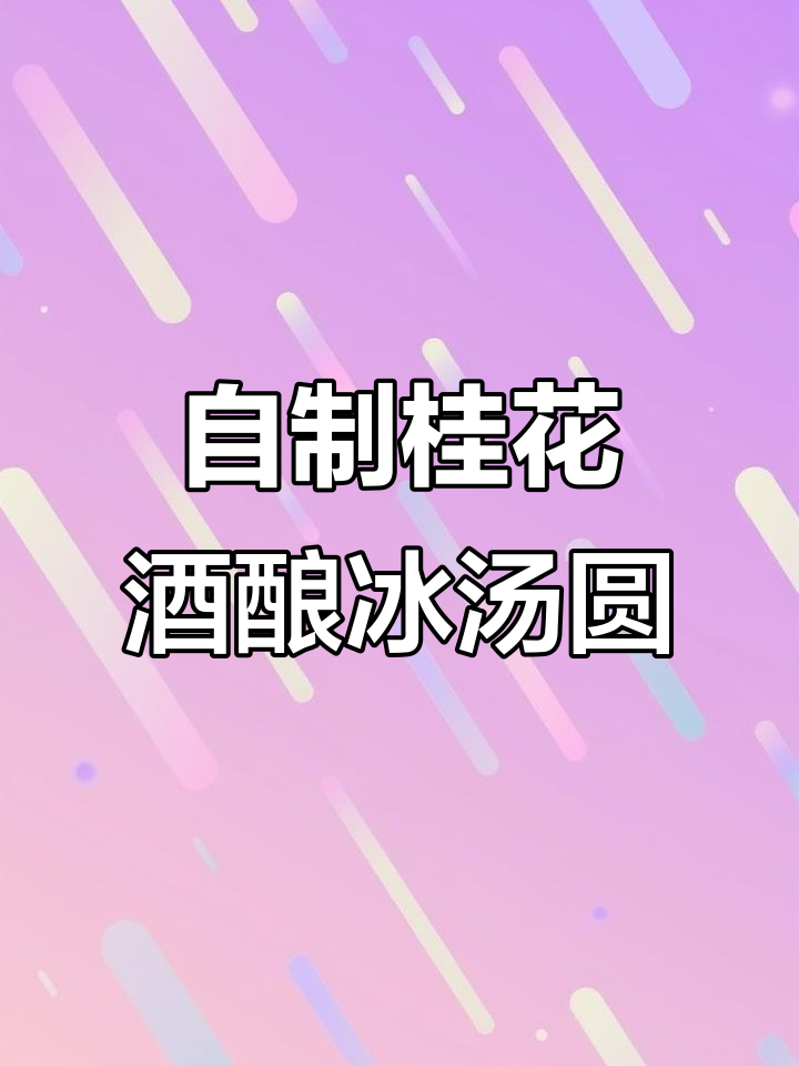 桂花酒酿冰汤圆制作全攻略，清凉一夏从这一口开始
