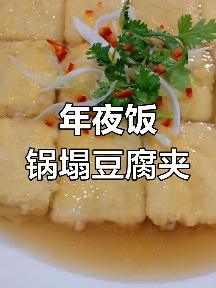 豆腐夹肉馅炸至金黄,年夜饭必备美味佳肴