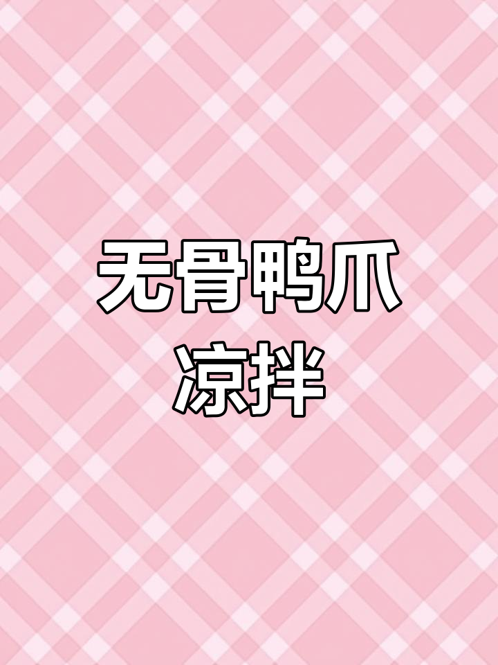 麻辣凉拌无骨鸭爪,爽口开胃必备