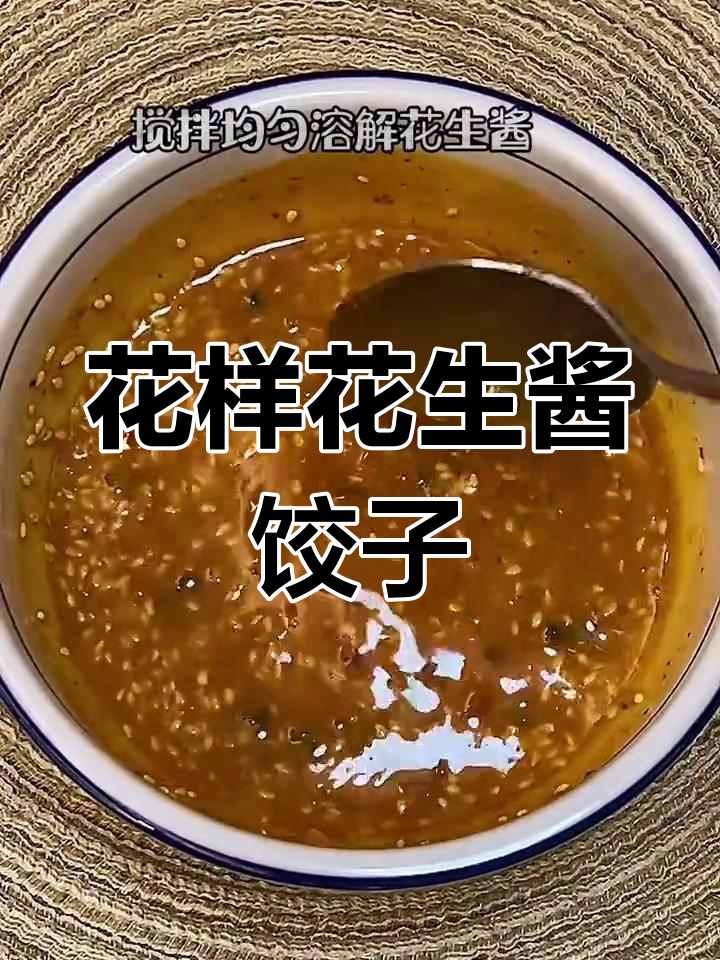 花生酱饺子,味道超赞!