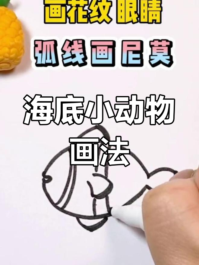 创意简笔画:海底总动员尼莫