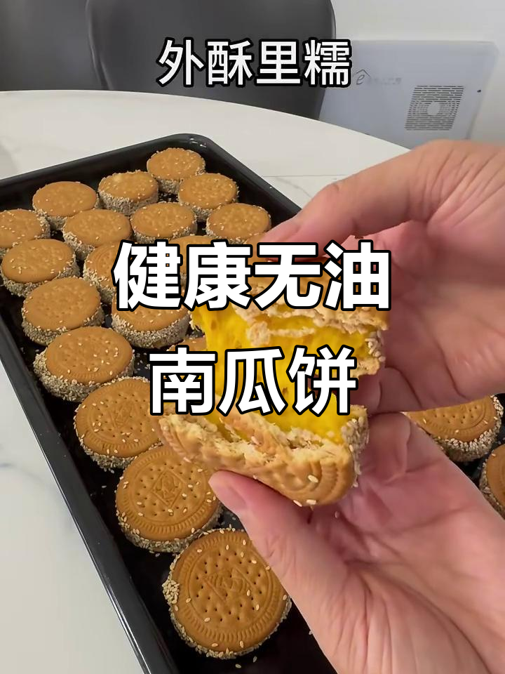 无油健康烤箱南瓜饼，轻松做出美味小点心