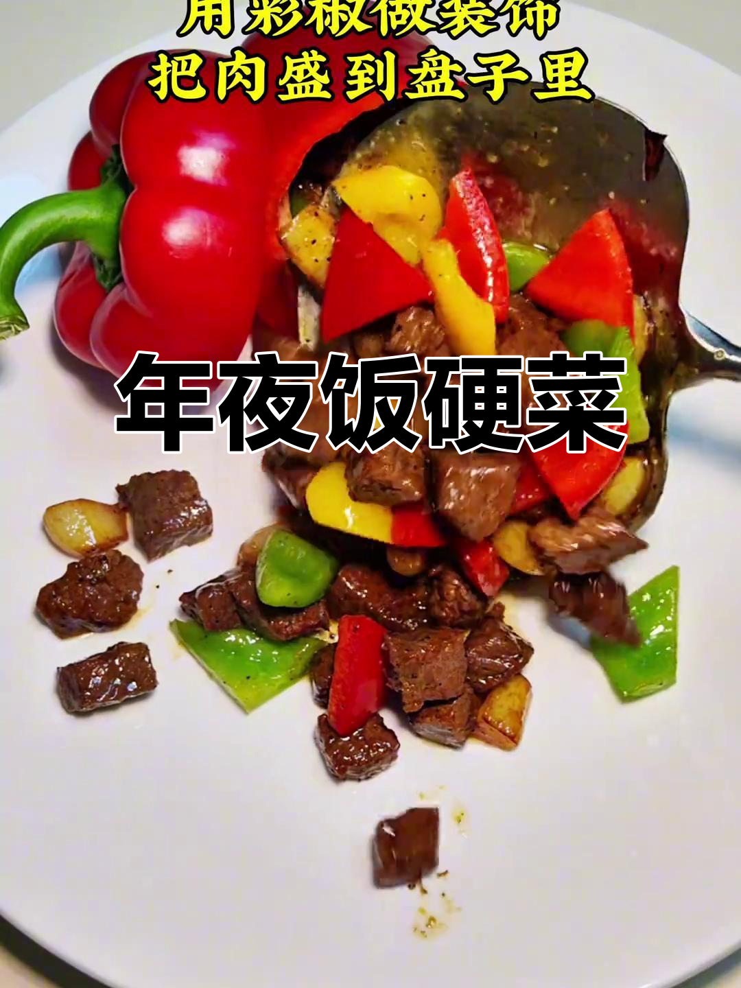 牛气冲天,彩椒牛肉粒让年夜饭更添喜庆与美味!