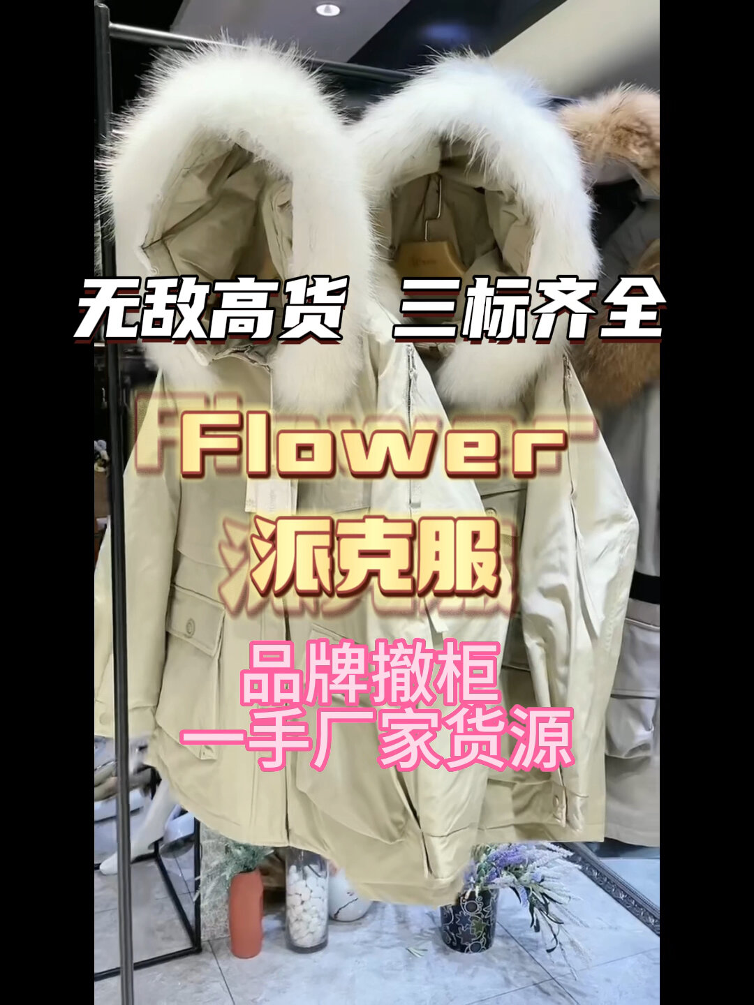 「flower派克服」三标齐全 品牌撤柜货源