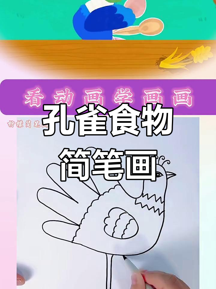 孔雀的树叶与昆虫美食,简笔画教学