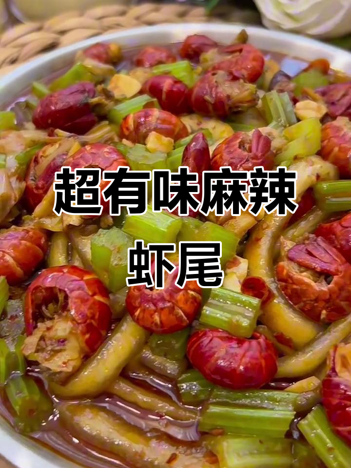 麻辣虾尾,鲜香四溢的独特美味