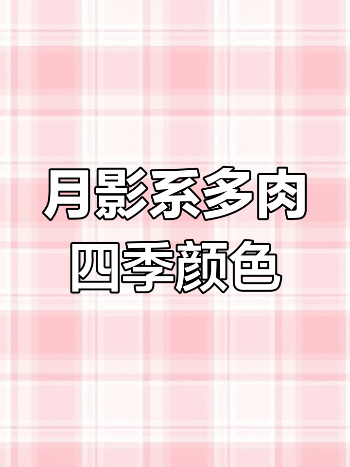 月影系多肉植物四季变化大揭秘,春夏秋冬叶片色彩全解析