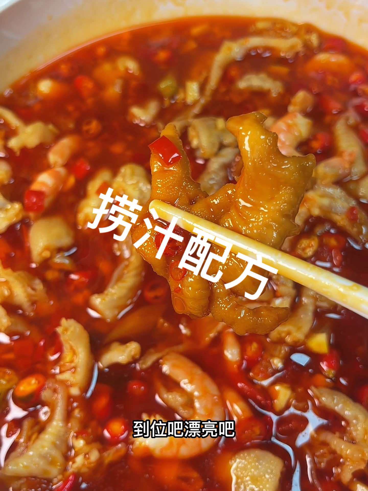 这个汁可以泡,无骨鸡抓,一切小海鲜 无骨鸡抓 捞汁小海鲜 万能捞汁配方