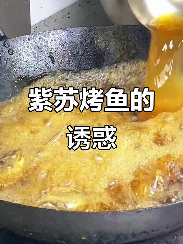 紫苏烤鱼,香辣入味,简直停不下来!