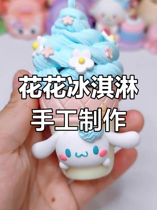 轻松学做玉桂狗冰淇淋,超轻粘土DIY教程