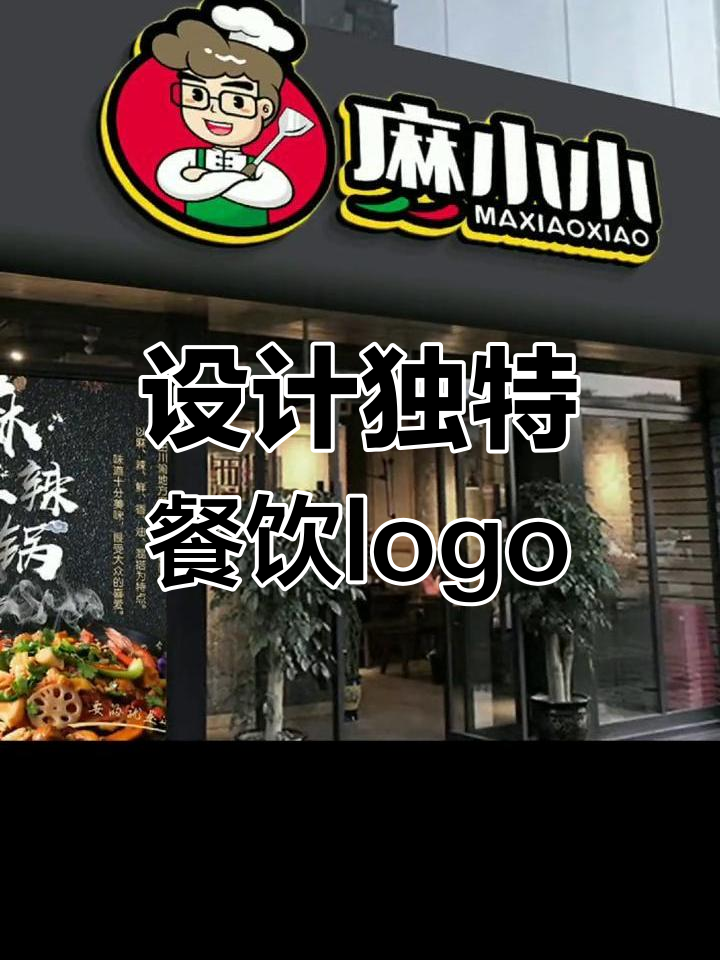 餐饮logo设计技巧:从肖像到麻辣风味