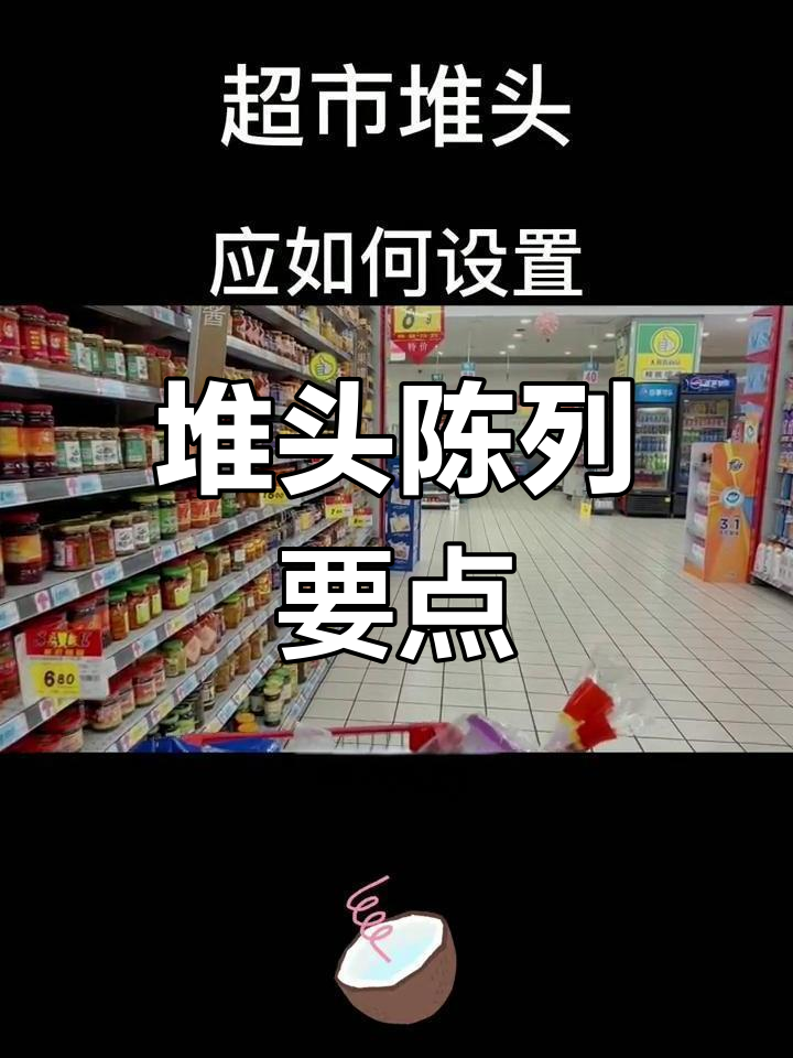 超市堆头设置技巧:如何突出促销主题