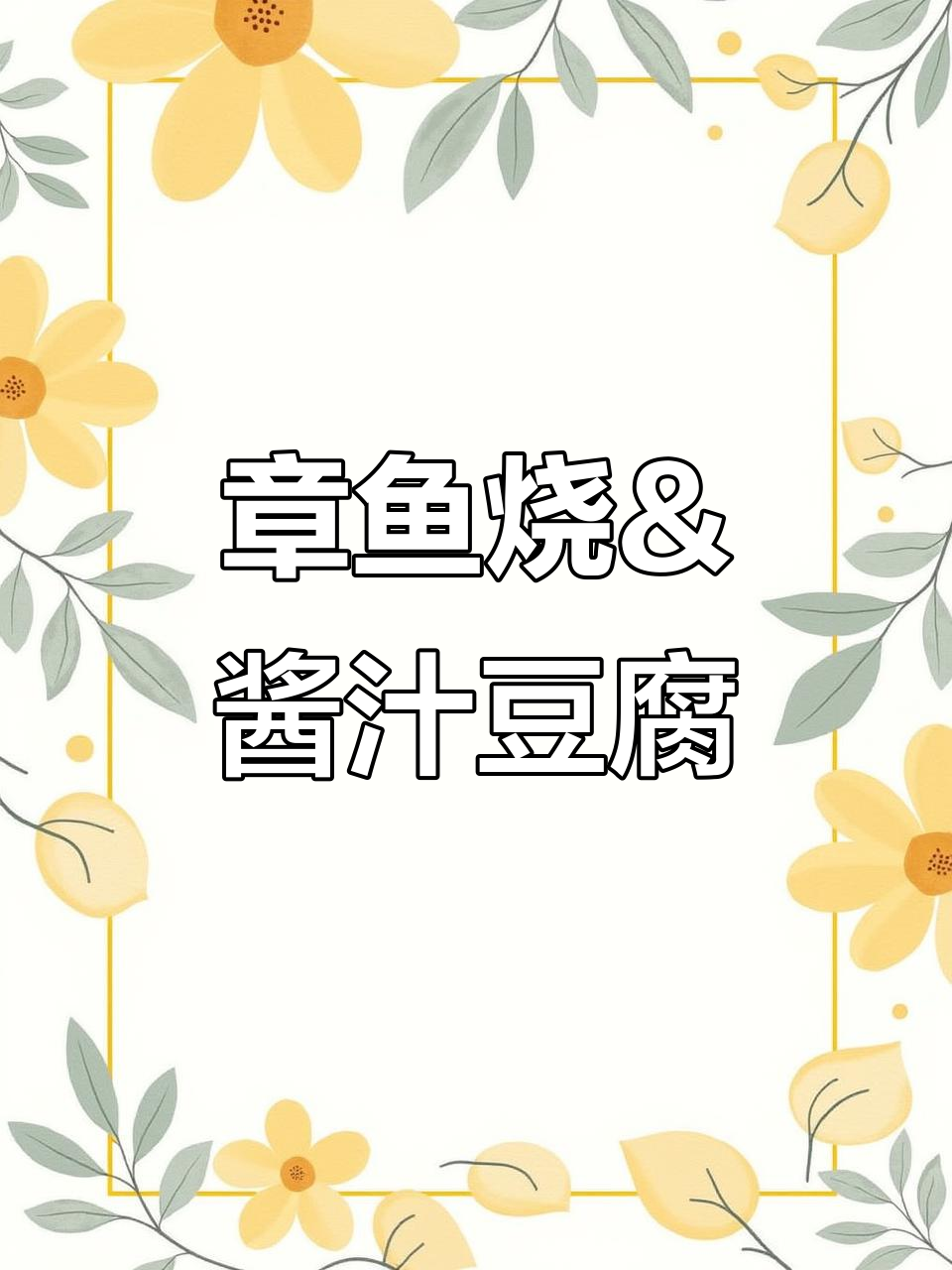 爆汁章鱼烧与酱香豆腐,超值小吃不容错过