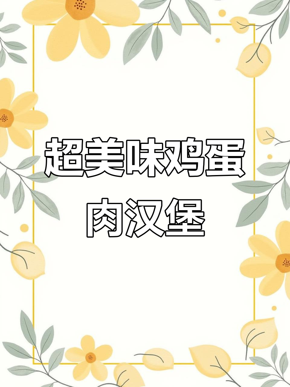 孕产妇早餐必备!鸡蛋肉汉堡,营养满分又过瘾