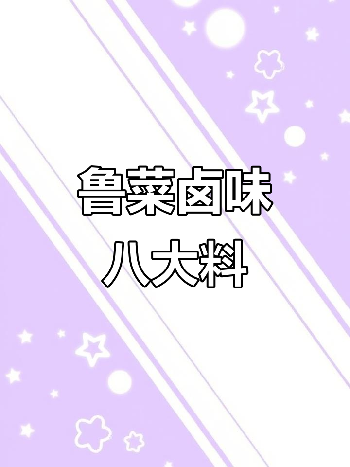 鲁菜卤肉秘制配方,八料加高汤让味道更香