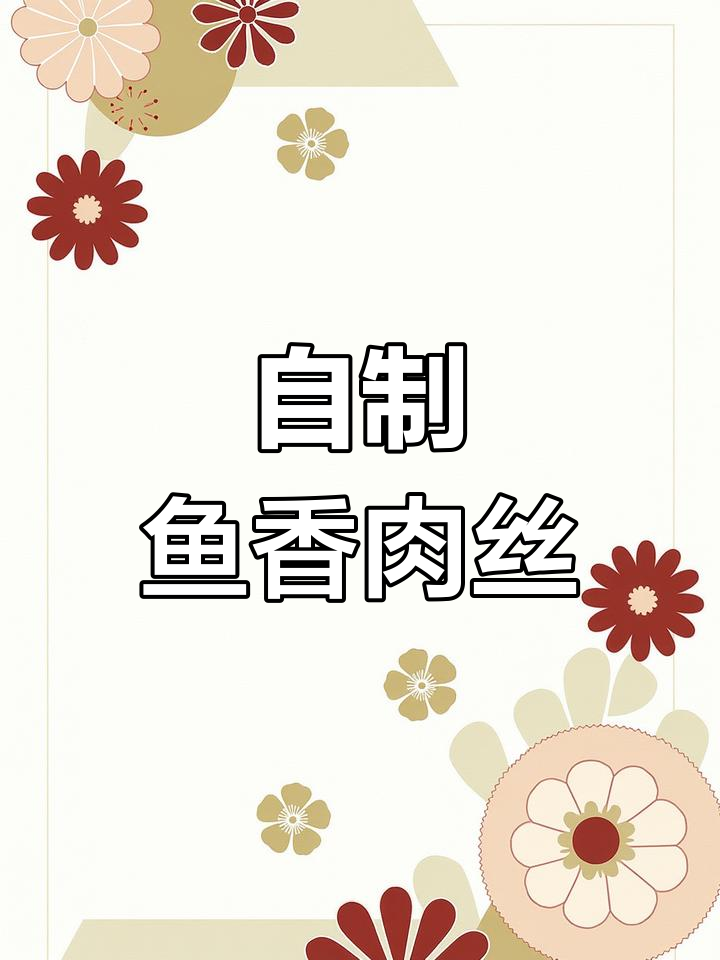 鱼香肉丝的家常做法