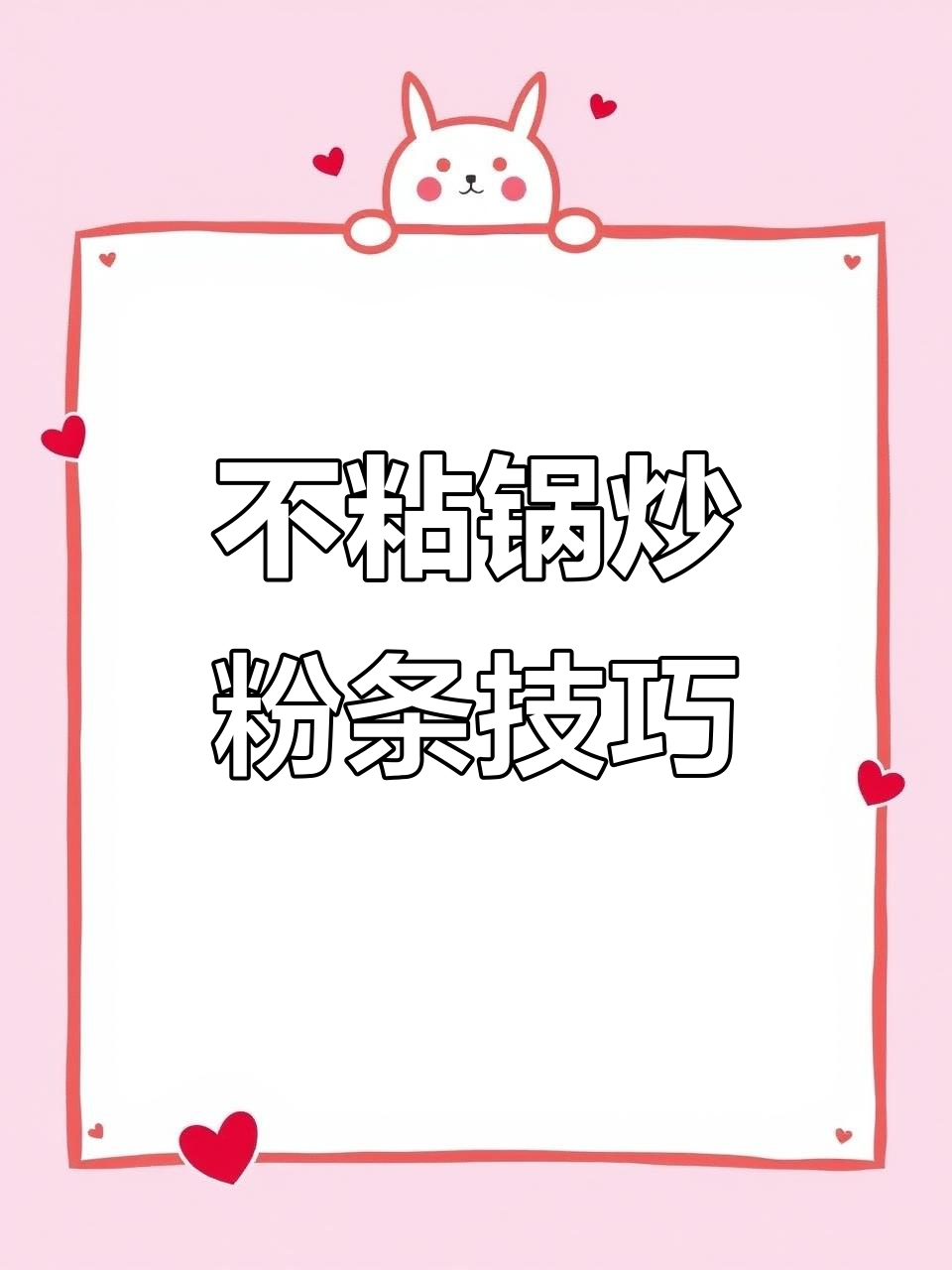 炒粉条不粘锅的秘诀,教你做猪肉炒粉条