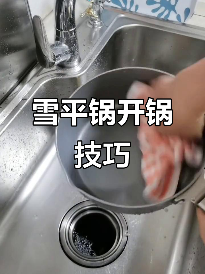新雪平锅轻松开锅,耐用更顺滑!