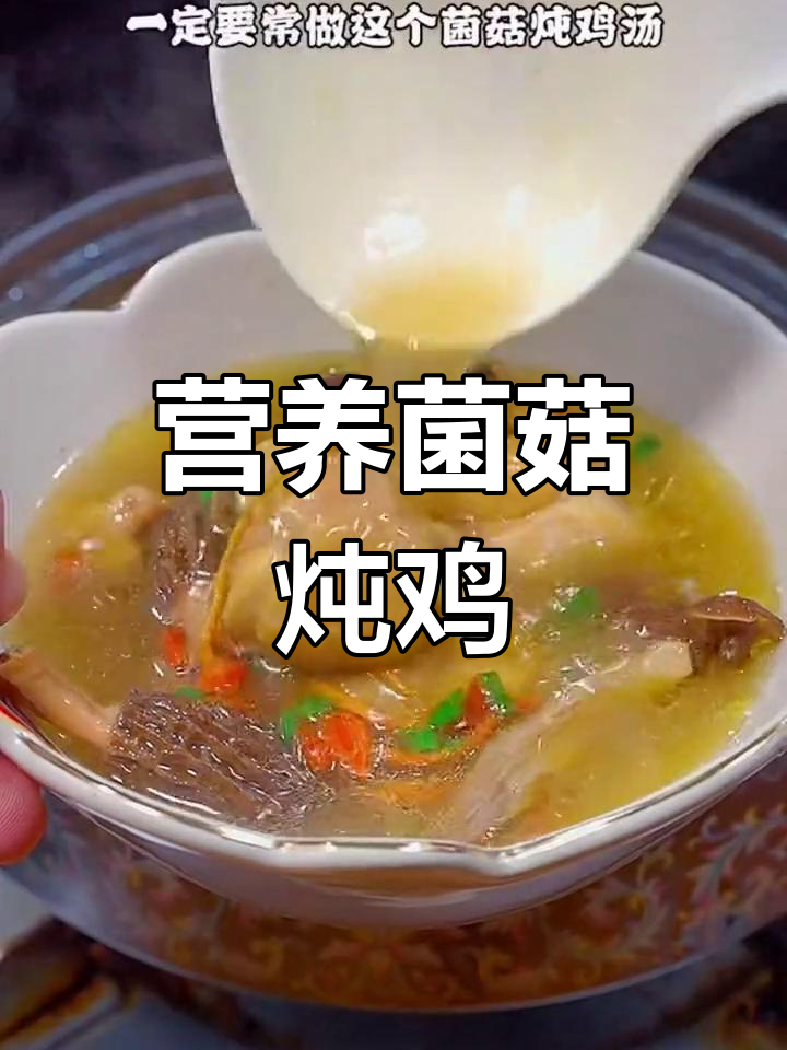 菌菇鸡汤,滋补又美味