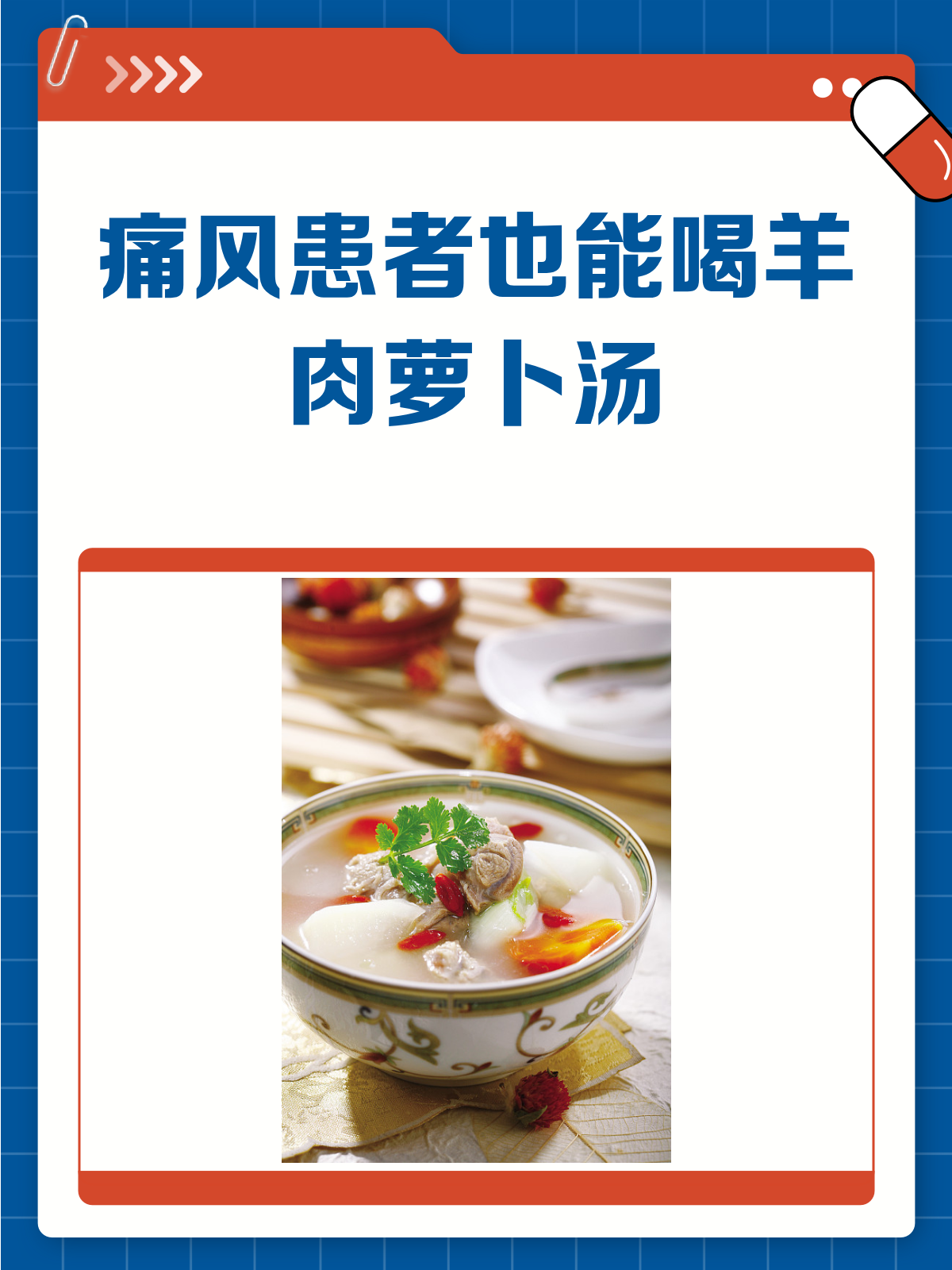 痛风也能吃羊肉?羊肉萝卜汤有妙招!