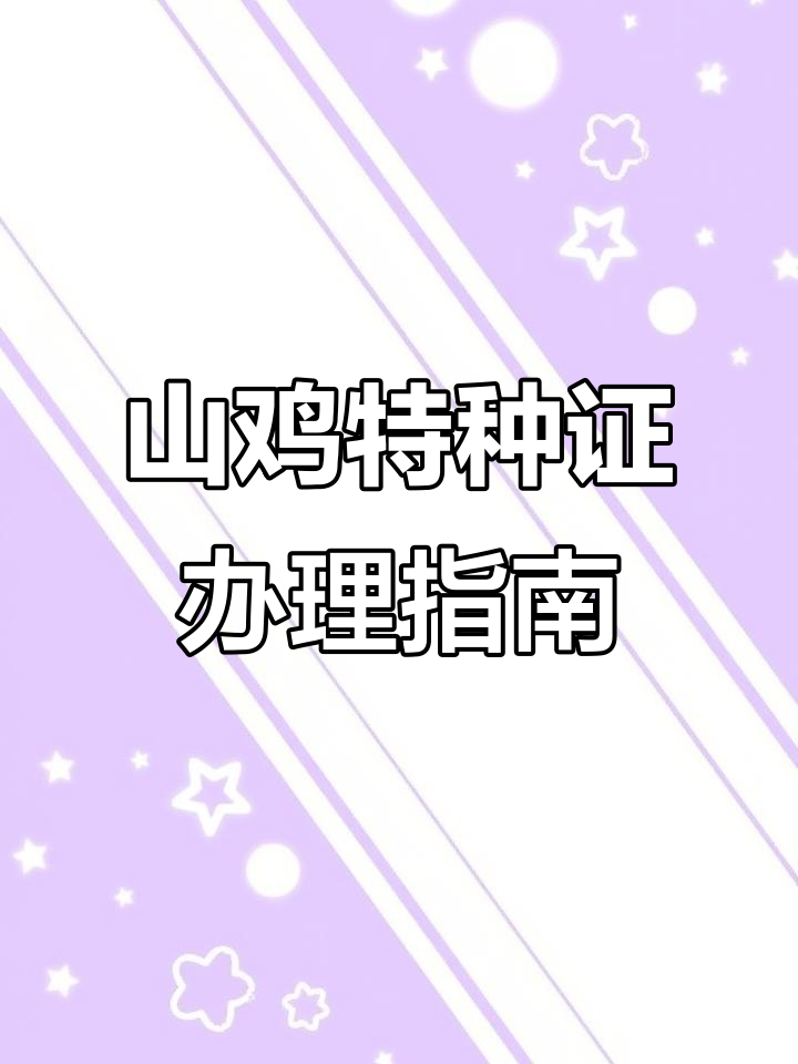 养殖山鸡孔雀无需担心证件,关键在运营和销售