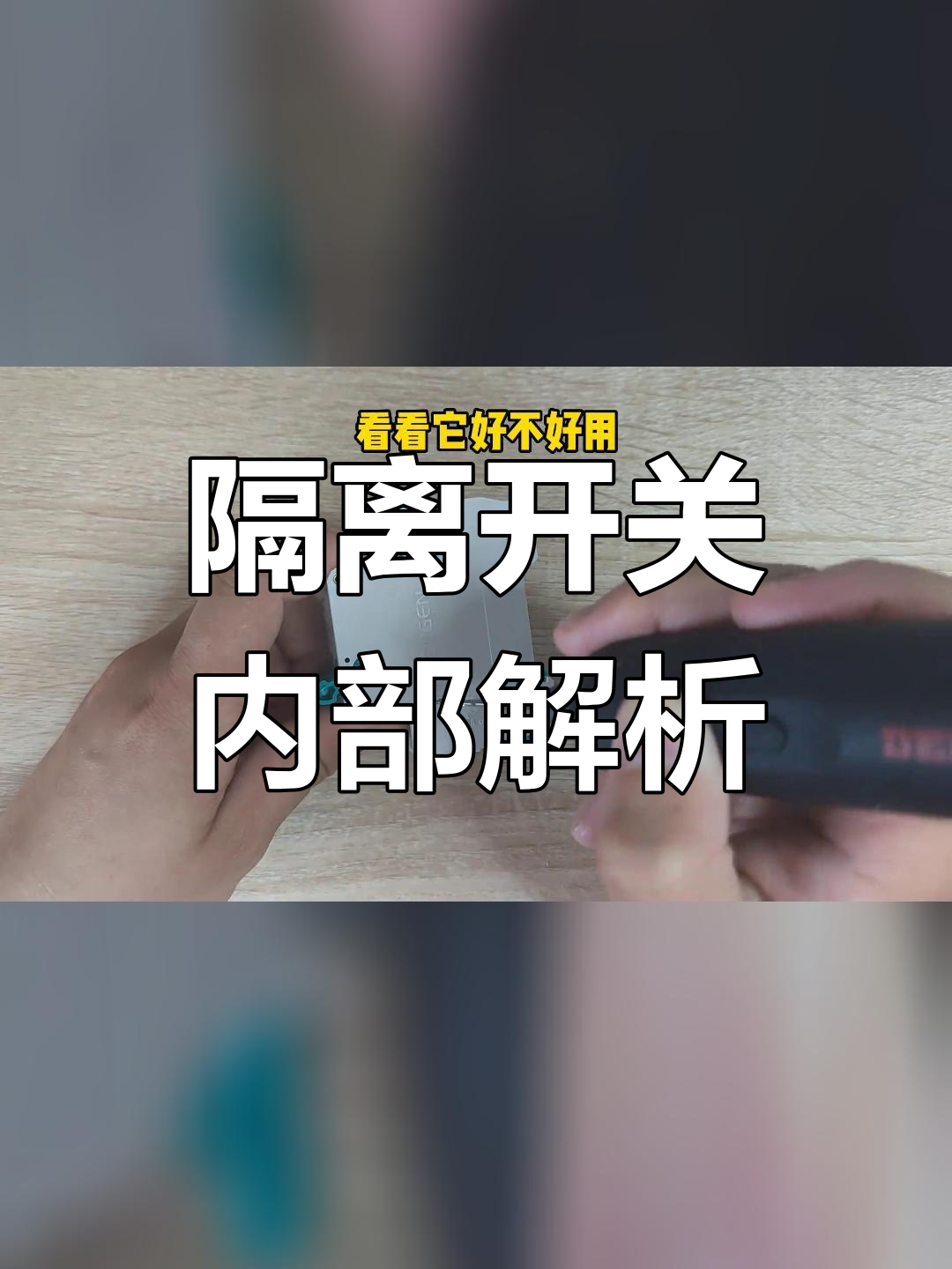 隔离开关与空开内部结构对比,拆解揭秘
