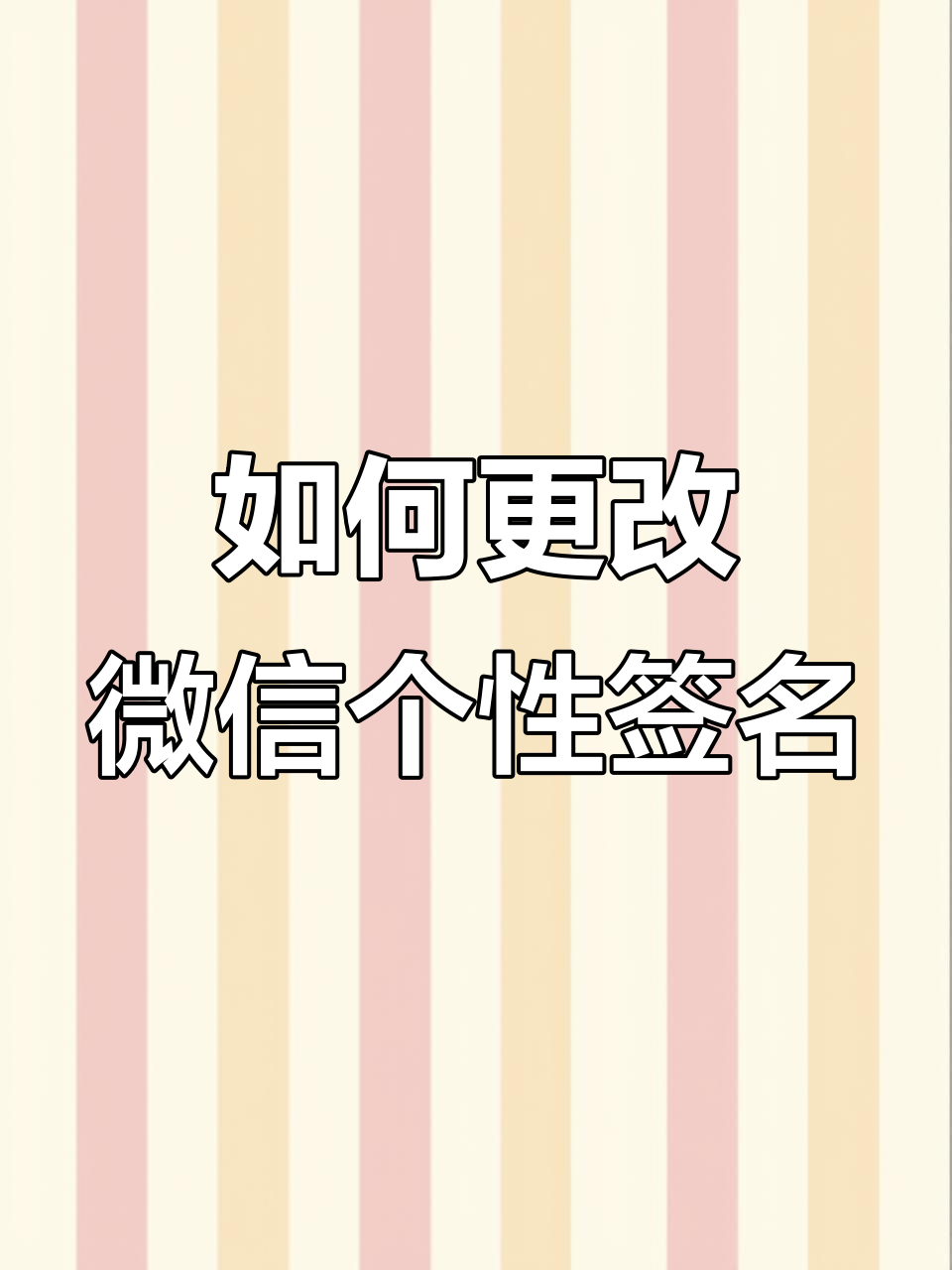 微信个性签名修改全攻略,轻松设置你的专属标签