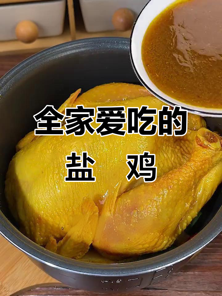 盐焗鸡鲜嫩多汁，老少皆宜，做法简单又美味！