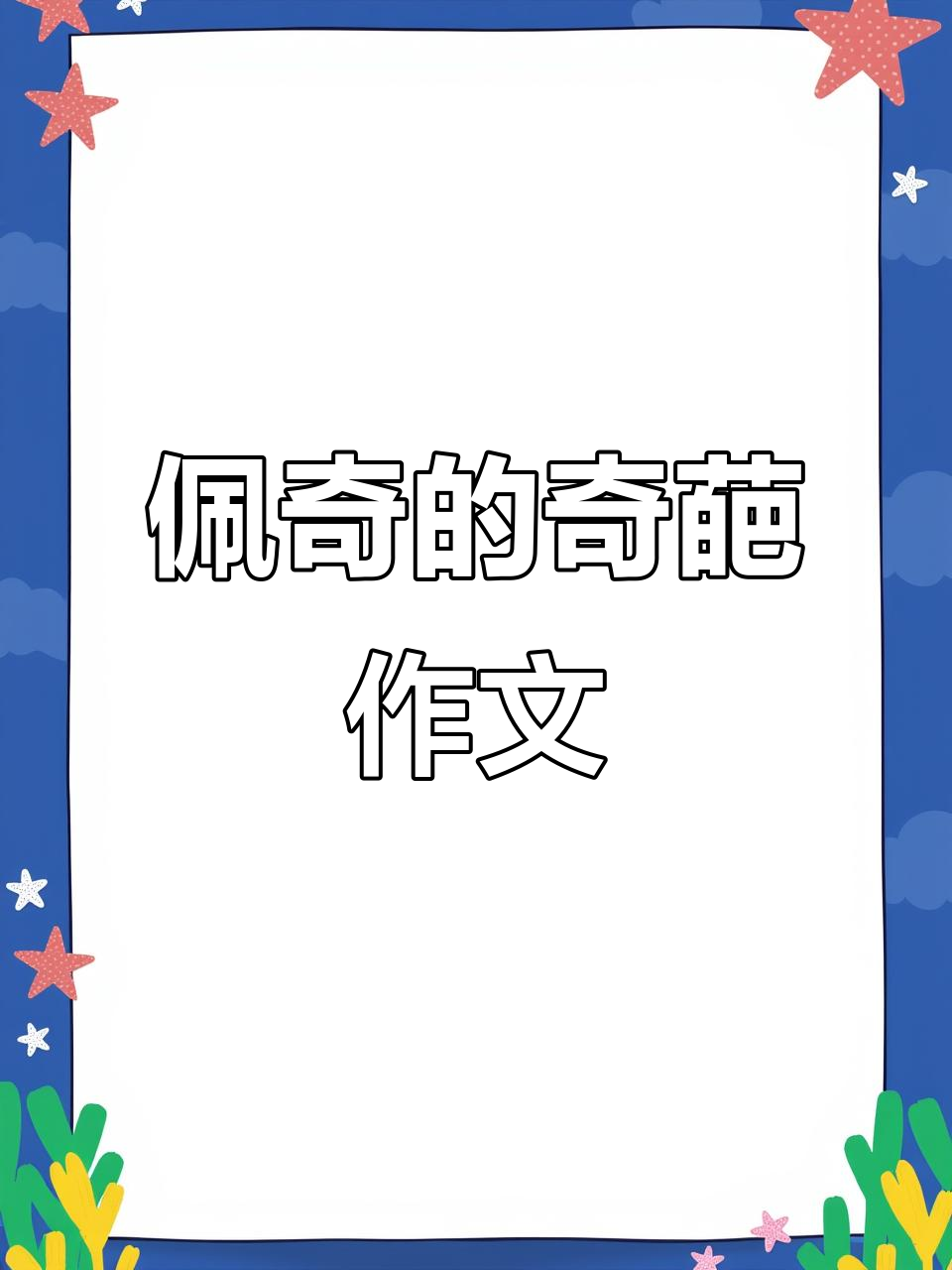 小猪佩奇和朋友们写作文，包子也能引发大乱斗！